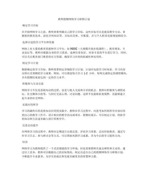 教师假期网络学习研修计划