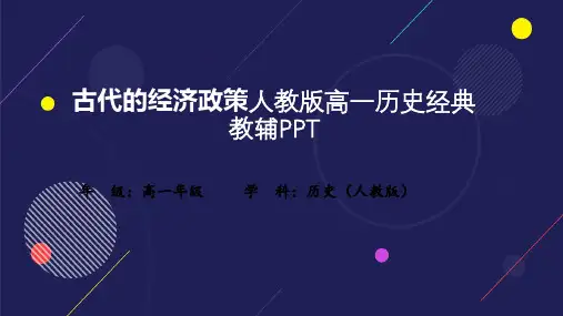 古代的经济政策人教版高一历史经典教辅PPT