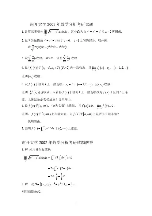 南开大学2002年数学分析考研试题及解答