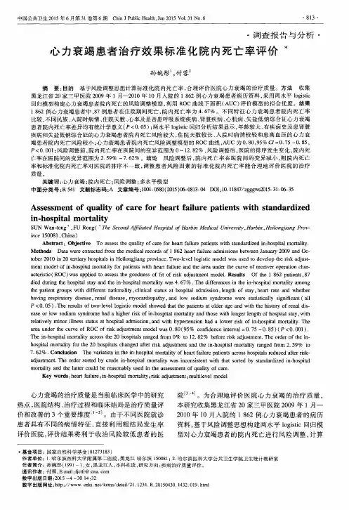 心力衰竭患者治疗效果标准化院内死亡率评价