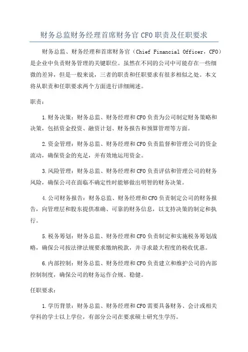 财务总监财务经理首席财务官CFO职责及任职要求
