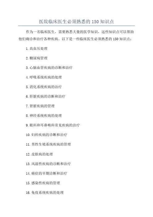 医院临床医生必须熟悉的150知识点