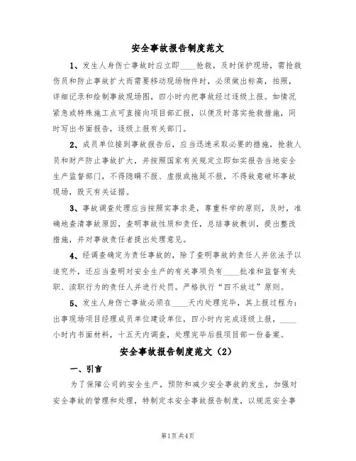 安全事故报告制度范文（3篇）