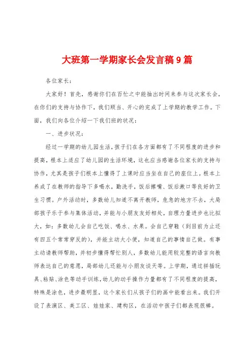 大班第一学期家长会发言稿9篇