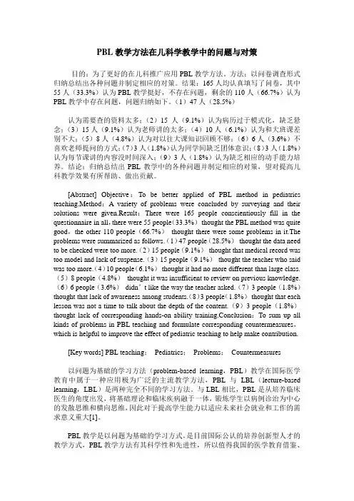 PBL教学方法在儿科学教学中的问题与对策