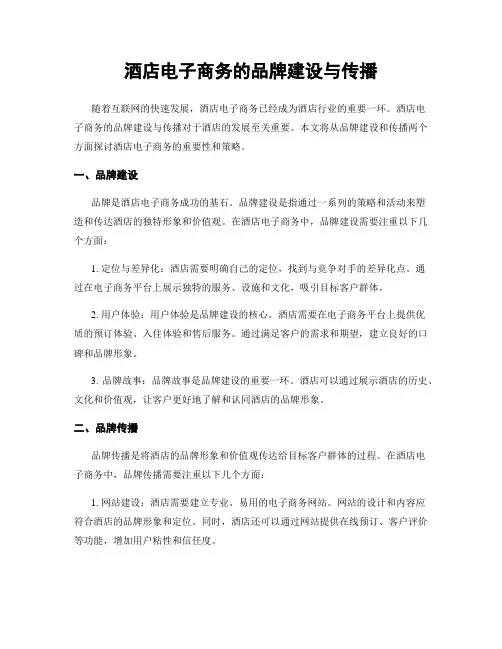 酒店电子商务的品牌建设与传播