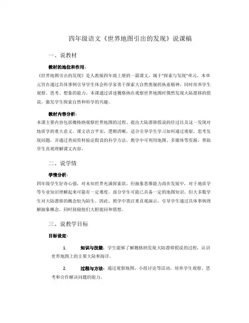 四年级语文《世界地图引出的发现》说课稿