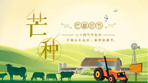 中化传统文化二十四节气芒种介绍PPT资料课件