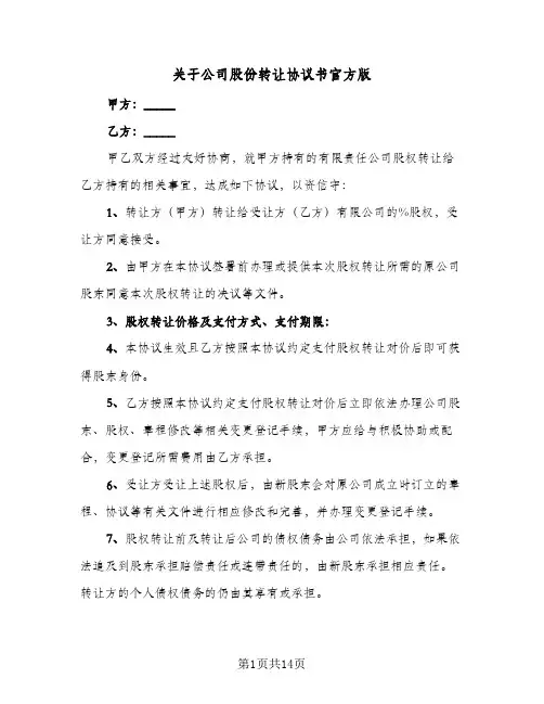 关于公司股份转让协议书官方版(6篇)