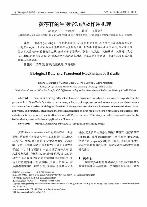黄芩苷的生物学功能及作用机理