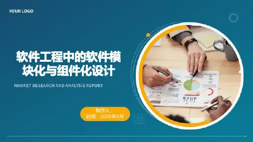 软件工程中的软件模块化与组件化设计