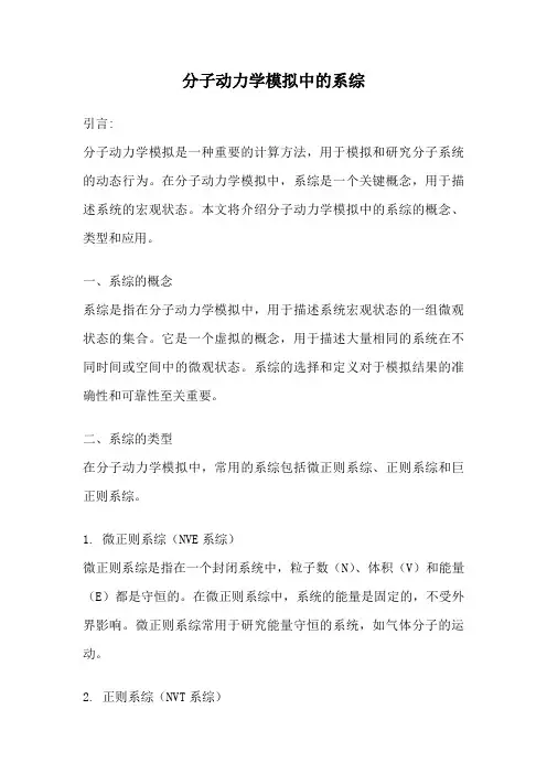 分子动力学模拟中的系综