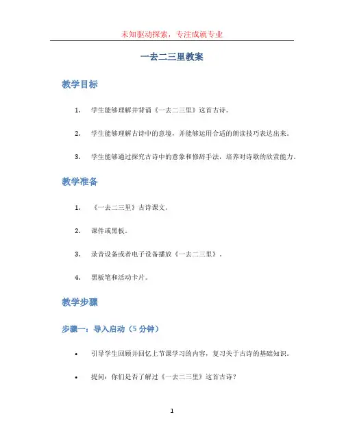 一去二三里教案 (3)