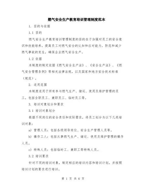燃气安全生产教育培训管理制度范本（2篇）