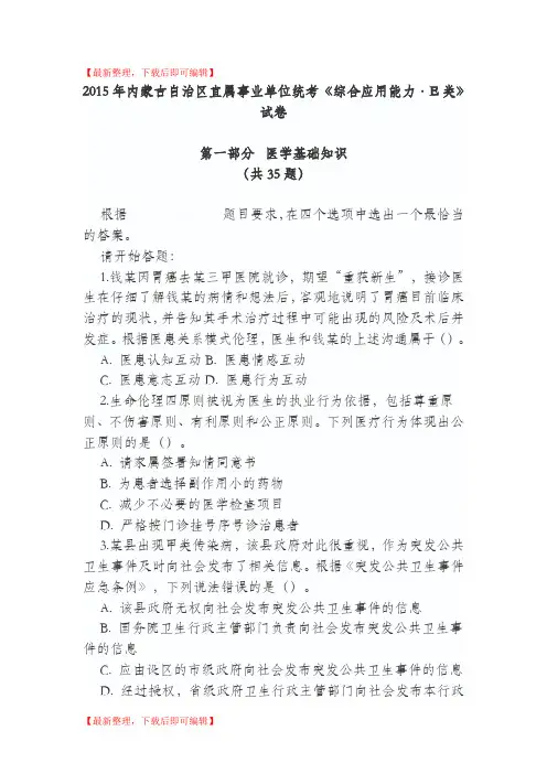 2015年内蒙古自治区直属事业单位统考《综合应用能力·E类》试卷(完整资料).doc