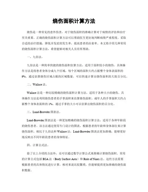 烧伤面积计算方法