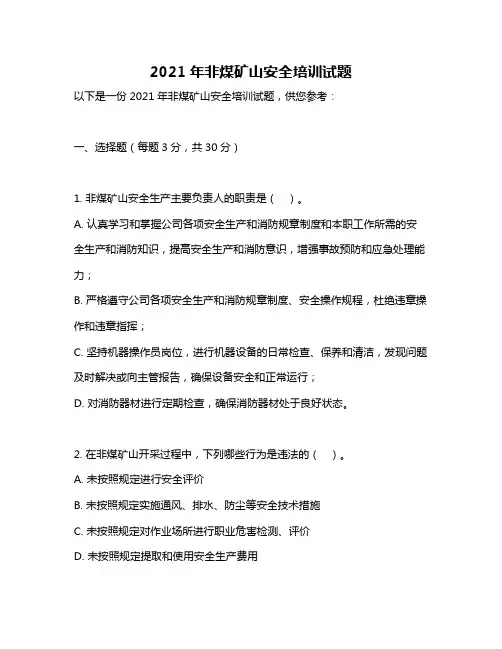 2021年非煤矿山安全培训试题
