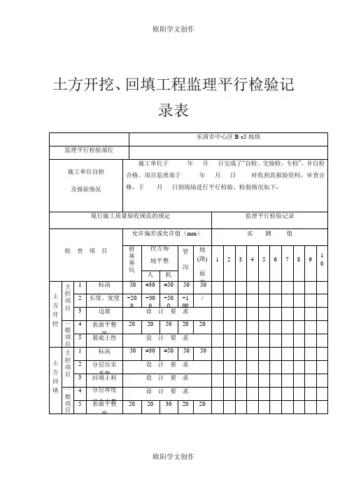 监理平行检查记录表(最新全套)之欧阳学文创作