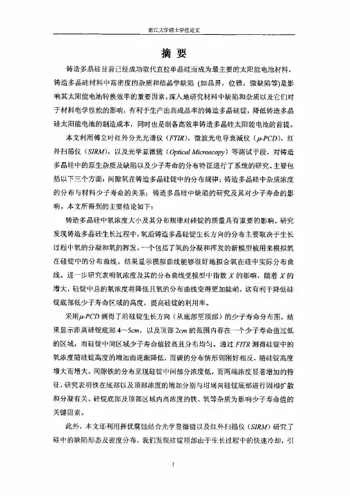 铸造多晶硅中原生杂质及缺陷的研究