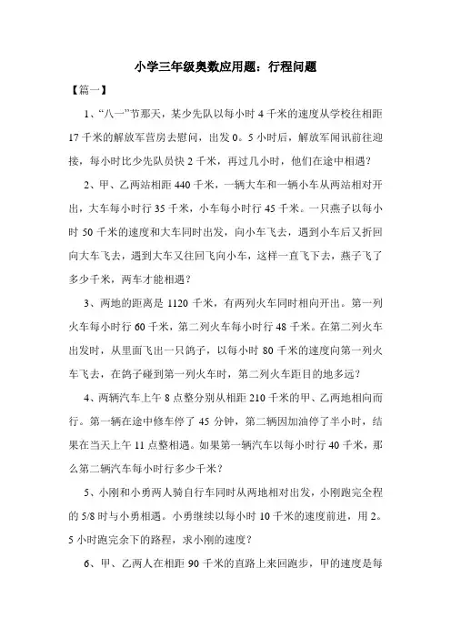 小学三年级奥数应用题：行程问题