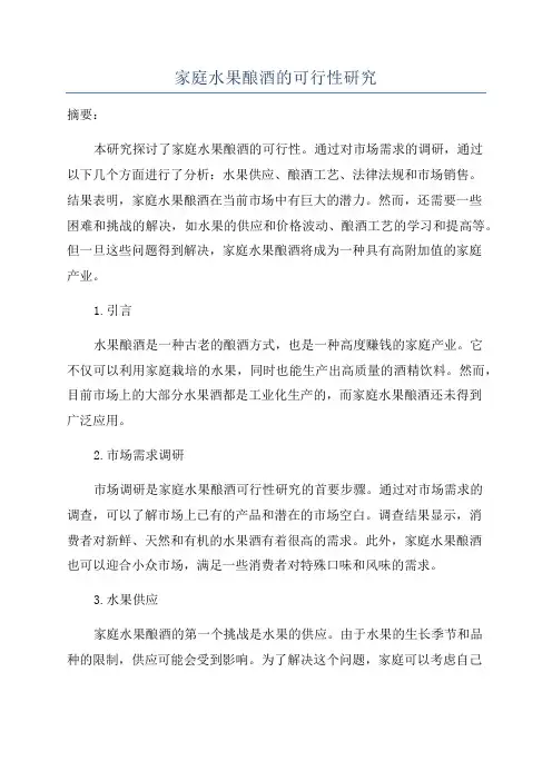 家庭水果酿酒的可行性研究