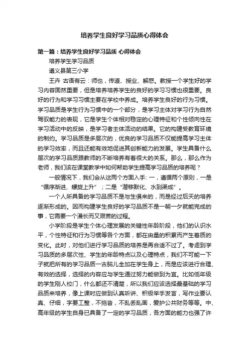 培养学生良好学习品质心得体会