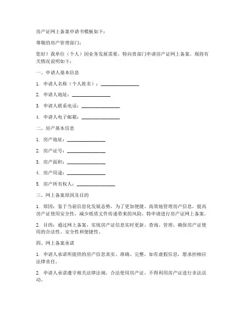 房产证网上备案申请书模板