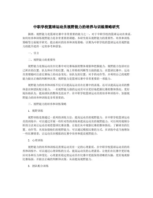 中职学校篮球运动员视野能力的培养与训练策略研究