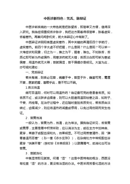 中医诊断特色：凭舌、脉辩证