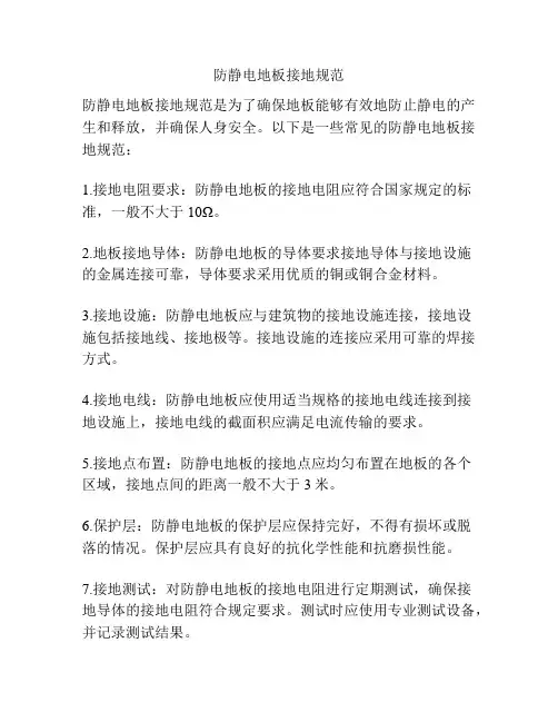 防静电地板接地规范