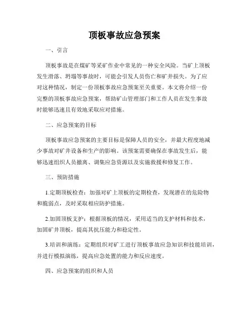 顶板事故应急预案