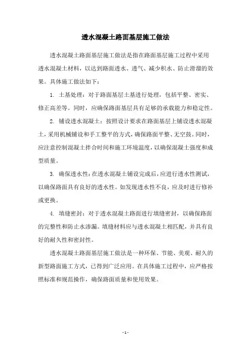 透水混凝土路面基层施工做法
