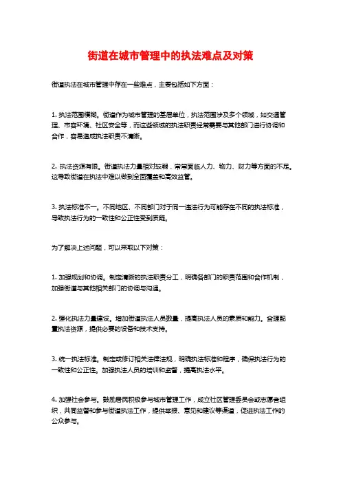 街道在城市管理中的执法难点及对策