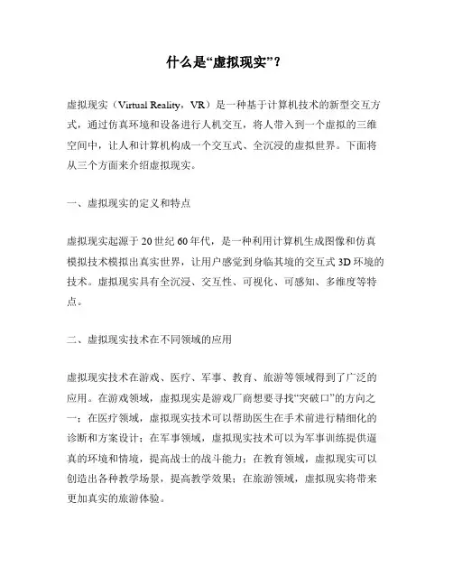 什么是“虚拟现实”？