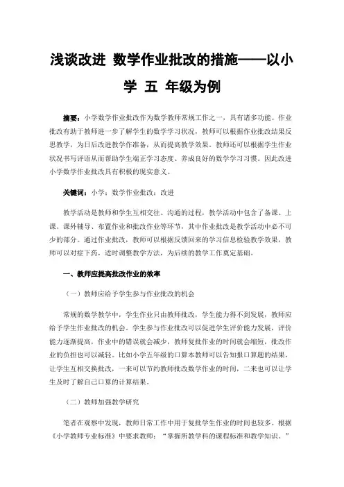 浅谈改进数学作业批改的措施——以小学五年级为例