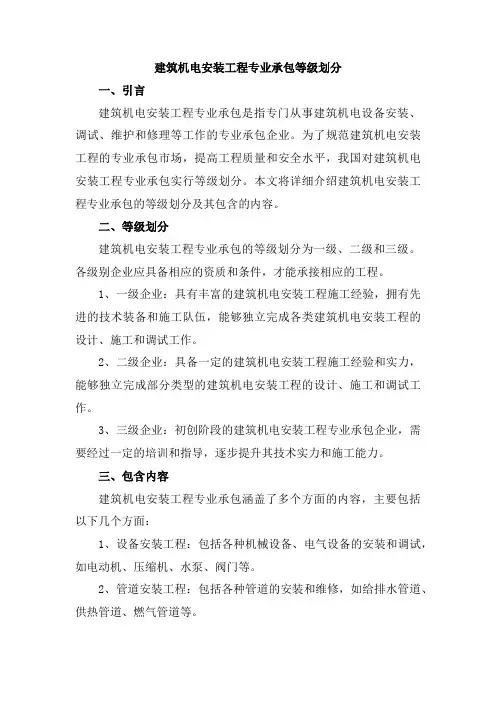 建筑机电安装工程专业承包等级划分