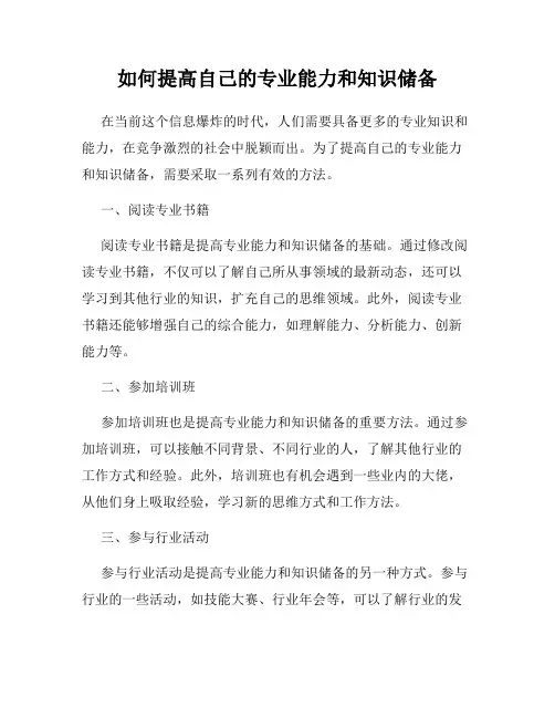 如何提高自己的专业能力和知识储备