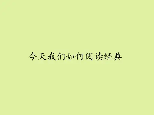 华东师大版高中三年级语文第一学期：今天我们如何阅读经典_课件1