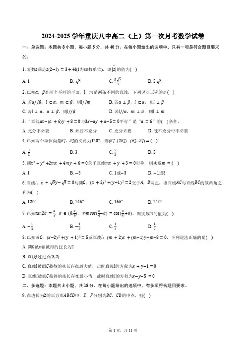 2024-2025学年重庆八中高二(上)第一次月考数学试卷(含答案)