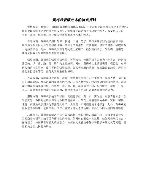 黄梅戏表演艺术的特点探讨