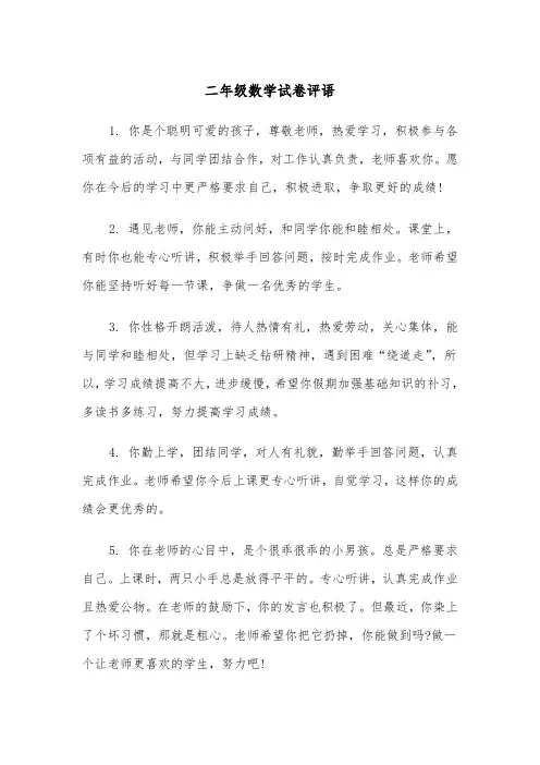 二年级数学试卷评语（2篇）