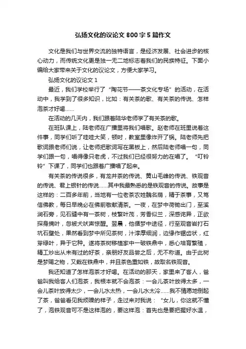 弘扬文化的议论文800字5篇作文