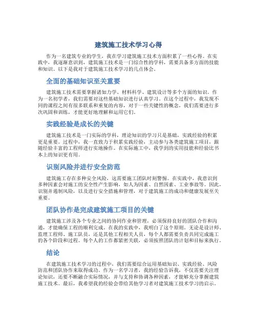 建筑施工技术学习心得