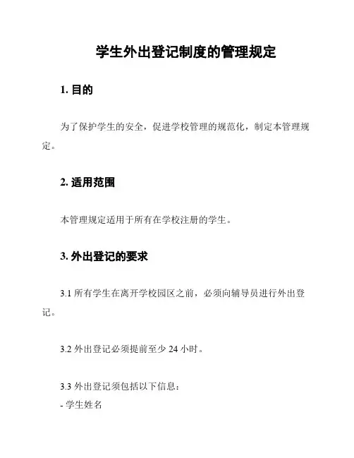 学生外出登记制度的管理规定