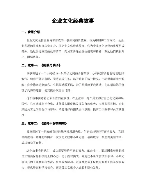 企业文化经典故事