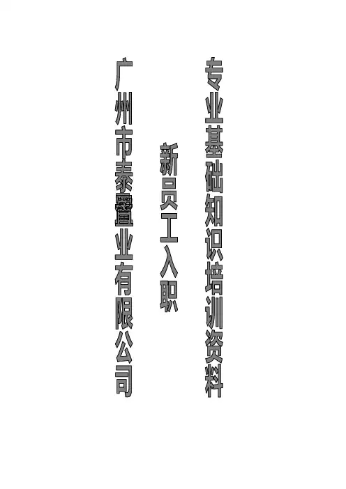 房地产销售新员工入职专业基础概念培训资料(泰盈)