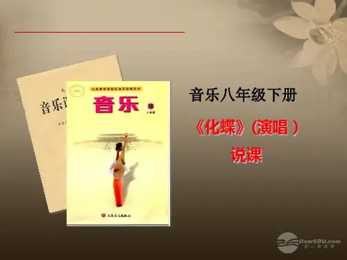 初中音乐《化蝶》课件 新人教版