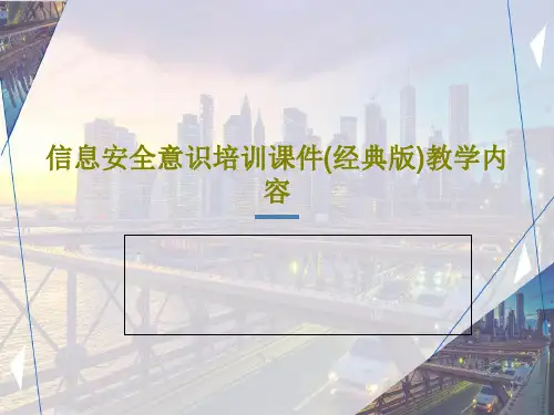 信息安全意识培训课件(经典版)教学内容共79页