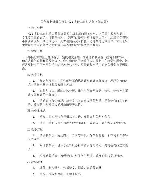 四年级上册语文教案《21古诗三首》人教(部编版)