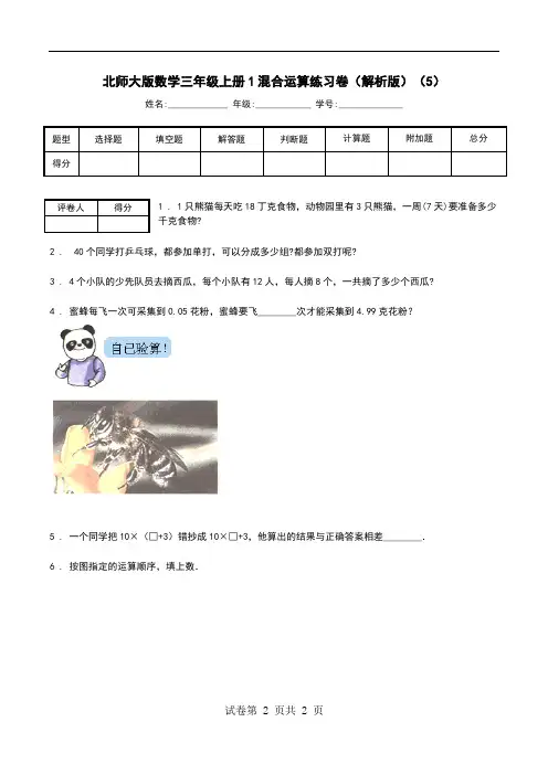北师大版数学三年级上册1混合运算练习卷(解析版)(5).doc